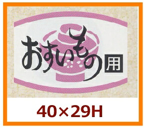 販促シール「おすいもの用」40×28mm 「1冊1,000枚」|段ボール・梱包資材店 In The Box