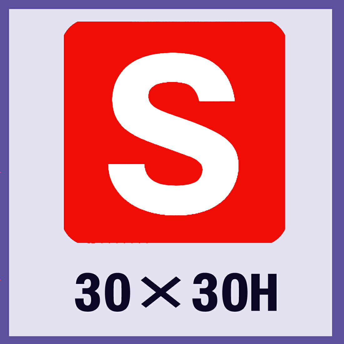 販促判子「S」30×30粍 「1冊500枚」