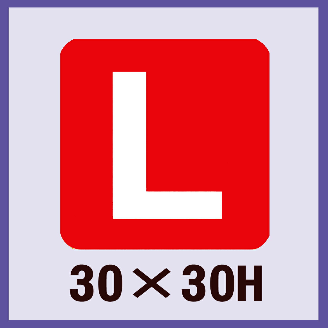 販促判子「L」30×30粍 「1冊500枚」
