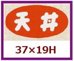 販促判子「天丼」47×19粍 「1冊1,000枚」
