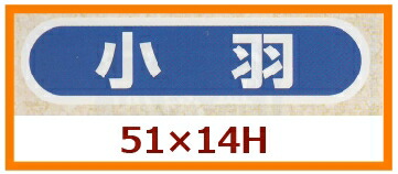 販促判子「小羽」55×14粍 「1冊1,000枚」