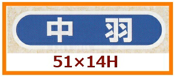 販促判子「中羽」55×14粍 「1冊1,000枚」