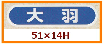販促判子「大羽」55×14粍 「1冊1,000枚」