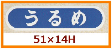 販促判子「うるめ」55×14粍 「1冊1,000枚」