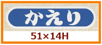 販促判子「かえり」55×14粍 「1冊1,000枚」