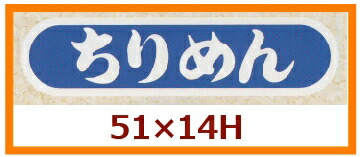 販促判子「ちりめん」55×14粍 「1冊1,000枚」