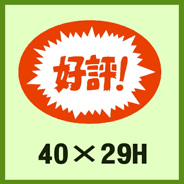 販促判子「一般受け！」40×29粍 「1冊1,000枚」