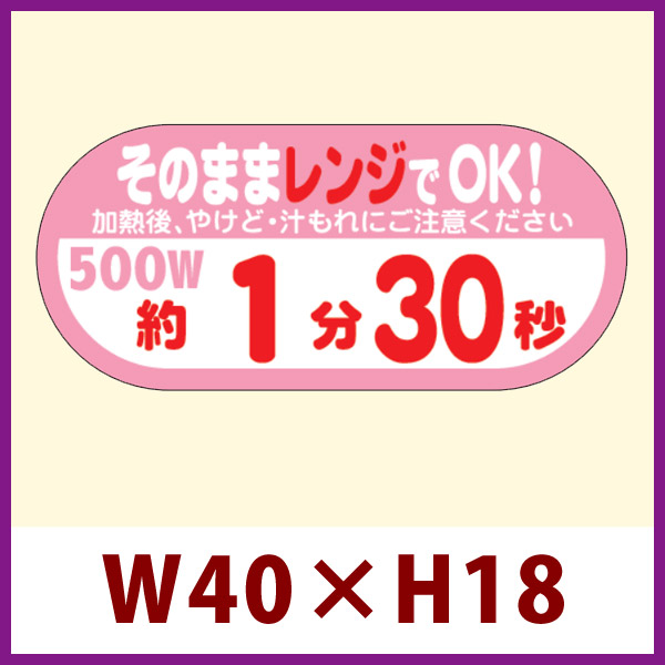 販促シール「そのままレンジでOK! 500W 約1分30秒」40×18mm 「1冊300枚」