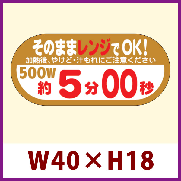 販促シール「そのままレンジでOK! 500W 約5分00秒」40×18mm 「1冊300枚」