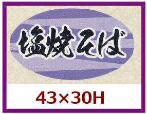 販促シール「塩焼そば」43×25mm 「1冊1,000枚」