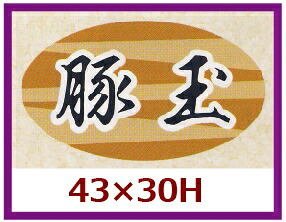 販促シール「豚玉」43&times;25mm 「1冊1,000枚」｜段ボール・梱包資材店 In The Box
