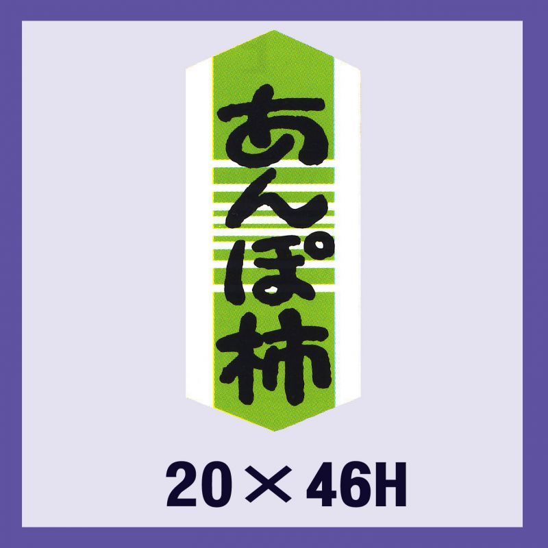 販促判子「あんぽ柿」20×46粍 「1冊1,000枚」
