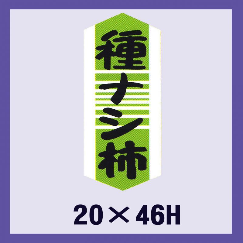 販促判子「種ありの実柿」20×46粍 「1冊1,000枚」