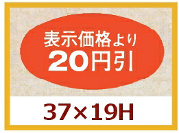 販促判子「20円引」37×20粍 「1冊1,000枚」