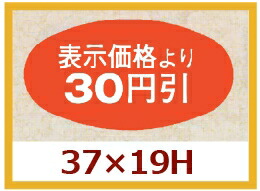 販促判子「30円引」37×20粍 「1冊1,000枚」