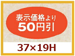 販促判子「50円引」37×20粍 「1冊1,000枚」