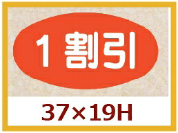 販促判子「1割り引き」37×20粍 「1冊1,000枚」