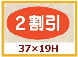 販促判子「2割り引き」37×20粍 「1冊1,000枚」
