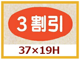販促判子「3割り引き」37×20粍 「1冊1,000枚」