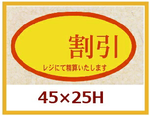 販促判子「割り引き」45×25粍 「1冊500枚」