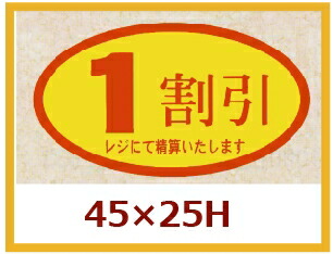 販促判子「1割り引き」45×25粍 「1冊500枚」