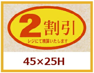 販促判子「2割り引き」45×25粍 「1冊500枚」