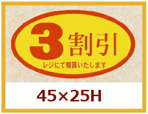 販促判子「3割り引き」45×25粍 「1冊500枚」