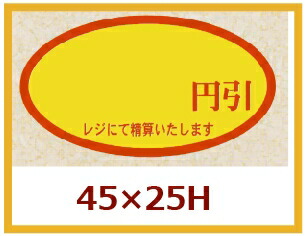 販促判子「円引」45×25粍 「1冊500枚」