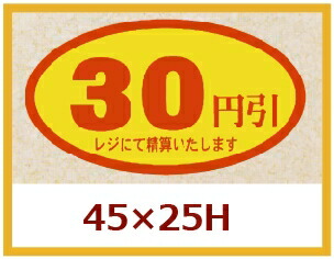 販促判子「30円引」45×25粍 「1冊500枚」