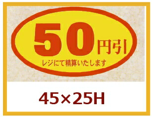 販促判子「50円引」45×25粍 「1冊500枚」