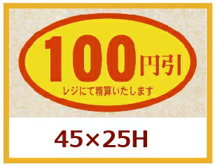 販促判子「100円引」45×25粍 「1冊500枚」
