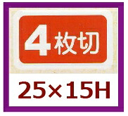 販促判子「4枚切」25×15粍 「1冊1,000枚」