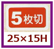 販促判子「5枚切」25×15粍 「1冊1,000枚」