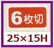 販促判子「6枚切」25×15粍 「1冊1,000枚」