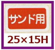 販促判子「沙子用」25×15粍 「1冊1,000枚」