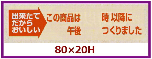 販促シール「この商品は午後_以降につくりました」80×20mm 「1冊1,000枚」|段ボール・梱包資材店 In The Box