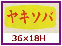 販促判子「ヤキソバ」36×18粍 「1冊1,000枚」