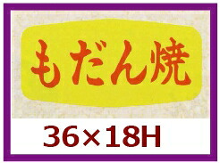 販促判子「もだん焼」36×18粍 「1冊1,000枚」