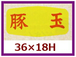 販促シール「豚玉」36×18mm 「1冊1,000枚」
