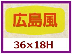 販促判子「広島風」36×18粍 「1冊1,000枚」
