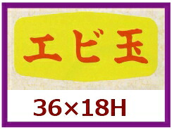 販促判子「エビ玉」36×18粍 「1冊1,000枚」