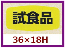販促判子「試みる品」36×18粍 「1冊1,000枚」