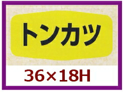 販促判子「トンカツ」36×18粍 「1冊1,000枚」