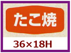 販促シール「たこ焼」36×18mm 「1冊1,000枚」