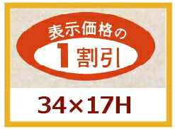 販促判子「1割り引き」35×17粍 「1冊1,000枚」
