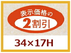 販促判子「2割り引き」35×17粍 「1冊1,000枚」