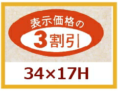 販促判子「3割り引き」35×17粍 「1冊1,000枚」