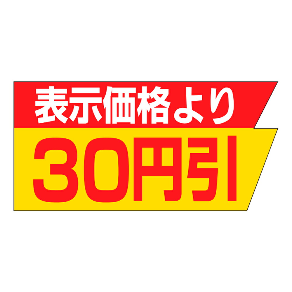 販促消印「書きあらわす通貨価値より30円引」37×18粍 「1冊1,000枚」