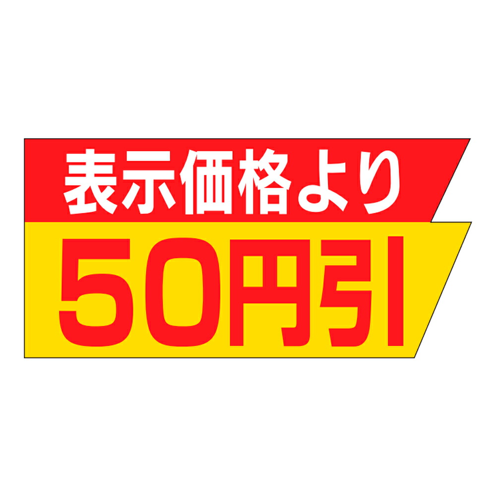 販促判子「見せびらかす通貨価値より50円引」37×18粍 「1冊1,000枚」