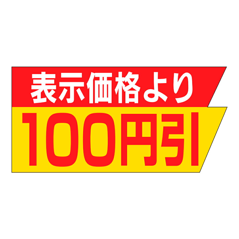 販促判子「見せびらかす通貨価値より100円引」37×18粍 「1冊1,000枚」